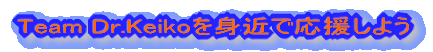 Team Dr.Keiko��g�߂ŉ������悤 
