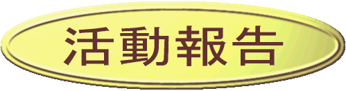 ���m�̑̌��̃��|�[�g