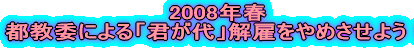 2008年春 都教委による「君が代」解雇をやめさせよう！ 