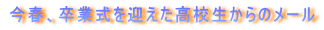 今春、卒業式を迎えた高校生からのメール