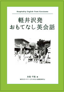 軽井沢発 おもてなし英会話