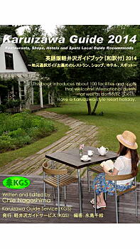 英語版軽井沢ガイドブック [和訳付] 2014