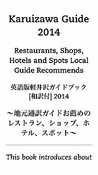 英語版軽井沢ガイドブック [和訳付] 2014