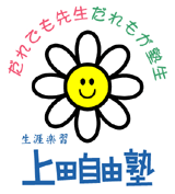 生涯楽習上田自由塾