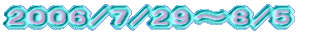 2006/7/29`8/5 