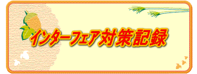 ����̪��΍�L�^ 