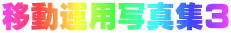 移動運用写真集３