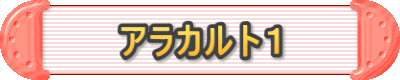 アラカルト１