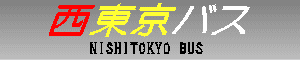 西東京バス　NISHITOKYO BUS