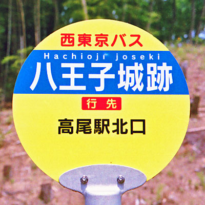 西東京バス　バス停標識