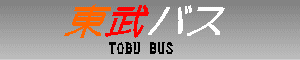 東武バス　TOBU BUS