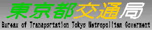 東京都交通局　Bureau of Transportation Tokyo Metropolitan Goverment