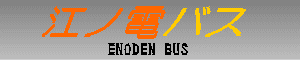 江ノ電バス　ENODEN BUS