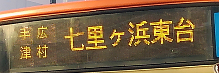 藤沢駅→七里ヶ浜東台〔循環〕　正面行先表示