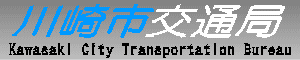 川崎市交通局　Kawasaki City Transportation Bureau