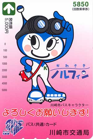 かわさきノルフィン　バス共通カード
