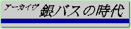 アーカイヴ　銀バスの時代