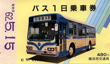 一日乗車券（１９８７年）