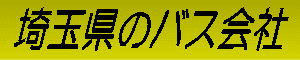 埼玉県のバス会社