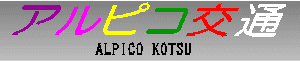 アルピコ交通　ALPICO KOTSU