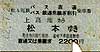 上高地→松本 バス→電車連絡乗車券