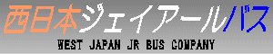 西日本ジェイアールバス　WEST JAPAN JR BUS COMPANY