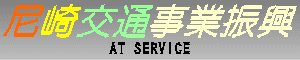 尼崎交通事業振興　AT SERVICE