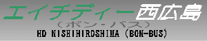 GC`fB[Li{EoXj@HD NISHIHIROSHIMA (BON-BUS)