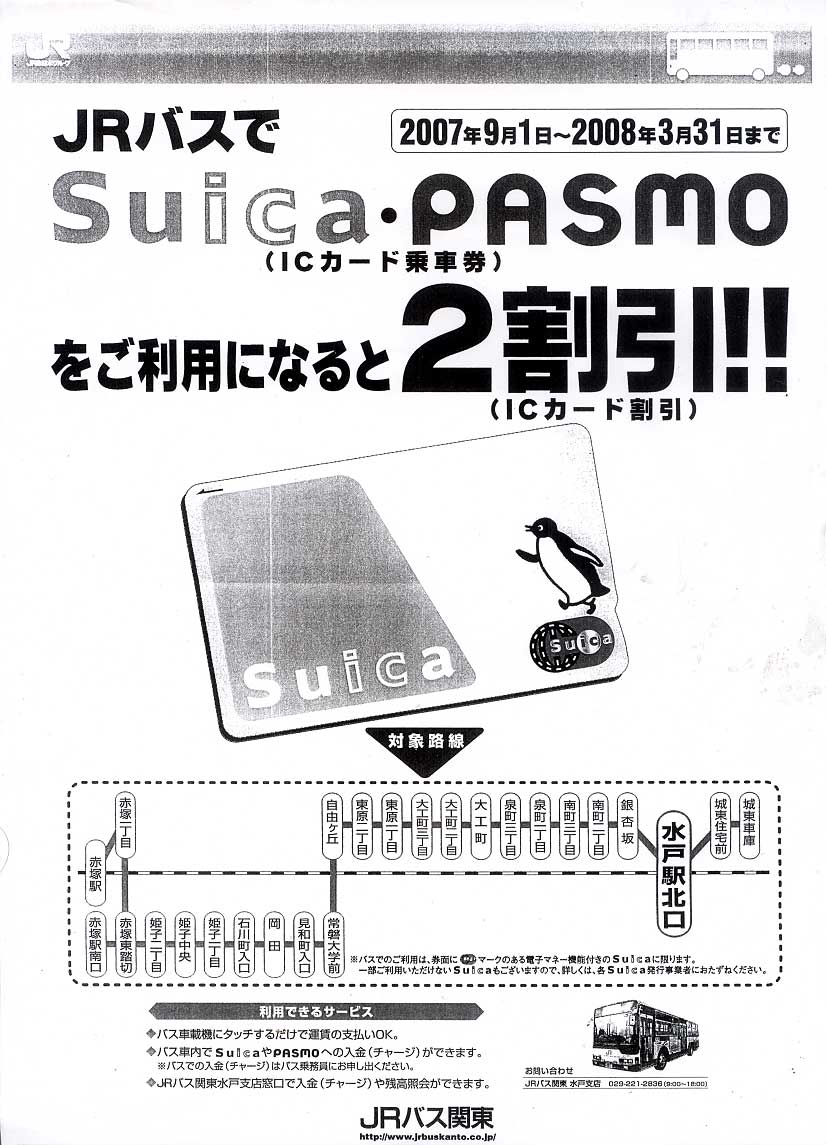 Ｓｕｉｃａ割引キャンペーン　チラシ