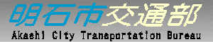 明石市交通部　Akashi City Transportation Bureau