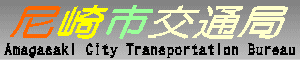 尼崎市交通局　Amagasaki City Transportation Bureau