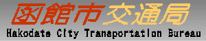 函館市交通局　Hakodate City Transportation Bureau