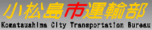 小松島市運輸部　Komatsushima City Transportation Bureau