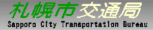 札幌市交通局　Sapporo City Transportation Bureau