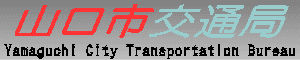 山口市交通局　Yamaguchi Citi Transportation Bureau