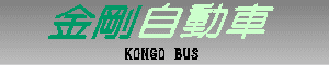 金剛自動車　KONGO BUS