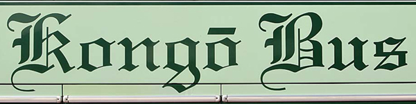 金剛自動車　飾り文字