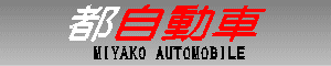 都自動車　MIYAKO AUTOMOBILE