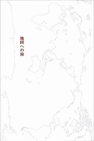 地図への旅