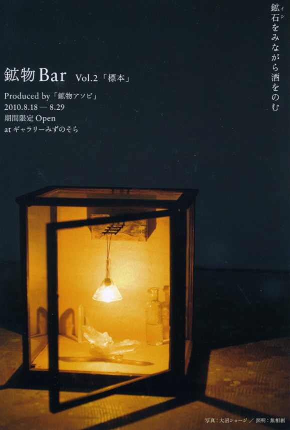 鉱物Bar Vol.2「標本」