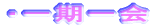 一期一会 