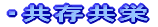 ・共存共栄