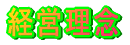 経営理念 