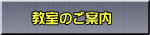 教室のご案内