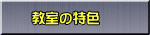 教室の特色