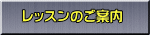 レッスンのご案内