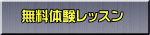 無料体験レッスン