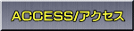 ACCESS/アクセス