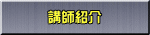 講師紹介