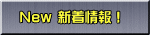 　New 新着情報！